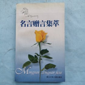 名言贈(zèng)言集萃