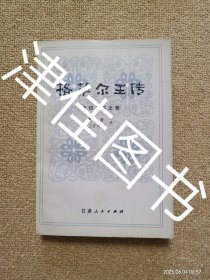 【实拍、多图、往下翻】格萨尔王传（ 卡切玉宗之部）彩色插图