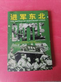 和平万岁第二次世界大战图文典藏本：进军东北。（全插图历史图片馆藏正版书籍）