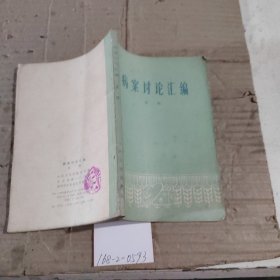 病案讨论汇编第一辑