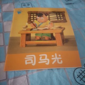 司马光