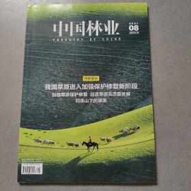 中国林业2021/08