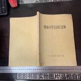 肿瘤中草药治疗选编【内有5张手写江苏省肿瘤防治研究所病案记录】