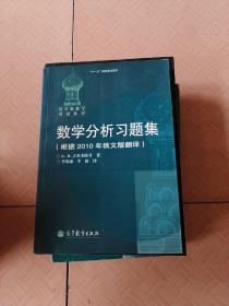 数学分析习题集：根据2010年俄文版翻译