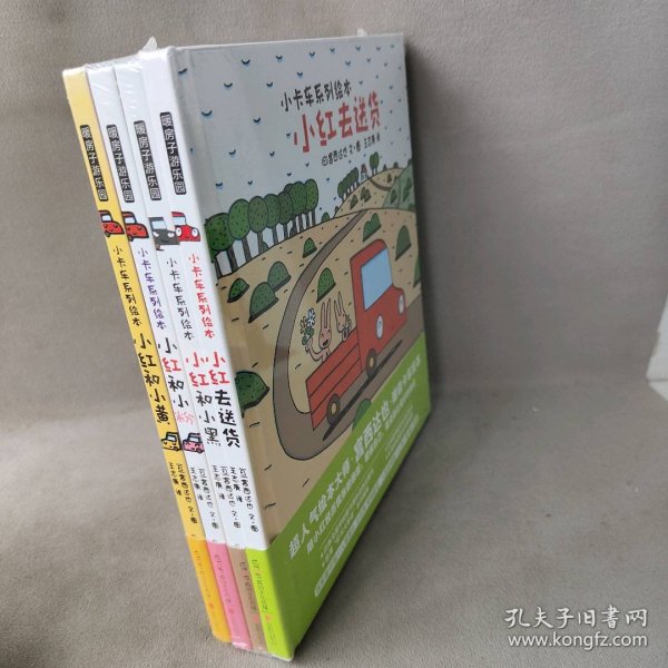 【库存书】小卡车系列绘本 套装4册：小红和小黄+小红和小粉+小红和小嗨+小红去送货