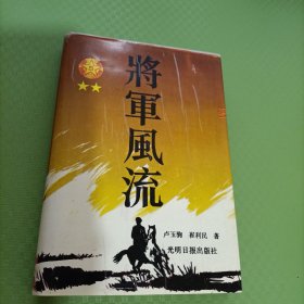 将军风流《卢玉驹签赠本》