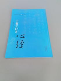 中国历代书法名家写心经放大本系列 王羲之行书《心经》