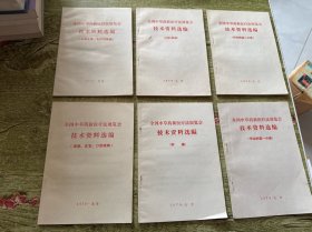 全国中草药新医疗法展览会技术资料选编：皮肤五官口腔疾病，肿瘤，传染病第一分册，内科疾病，传染病第二分册，计划生育（六本合售）