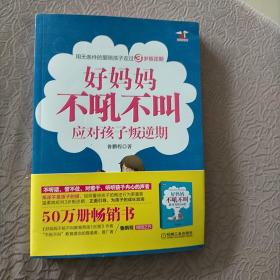 好妈妈不吼不叫应对孩子叛逆期