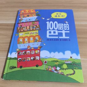 100层的巴士(精)