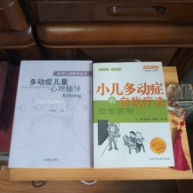 [2本合售]《小儿多动症的自我疗法》(本书信息详见版权页及下面信息描述)+《多动症儿童心理辅导》(上海教育出版社·吴增强 主编·06年9月1版1印·仅印5千册·大32开·147页·定价8元·详见版权页书影)[二书均为库存书·内页全新未使用·均一版一印仅印5千册·自然旧·整体品相九五品至九八品·详见书影及描述]【正版实物·按图发货】