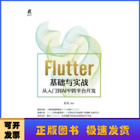 Flutter基础与实战 从入门到APP跨平台开发