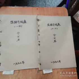 生活与健康报1997年1-12月合订本2本，有 香港回归等8开