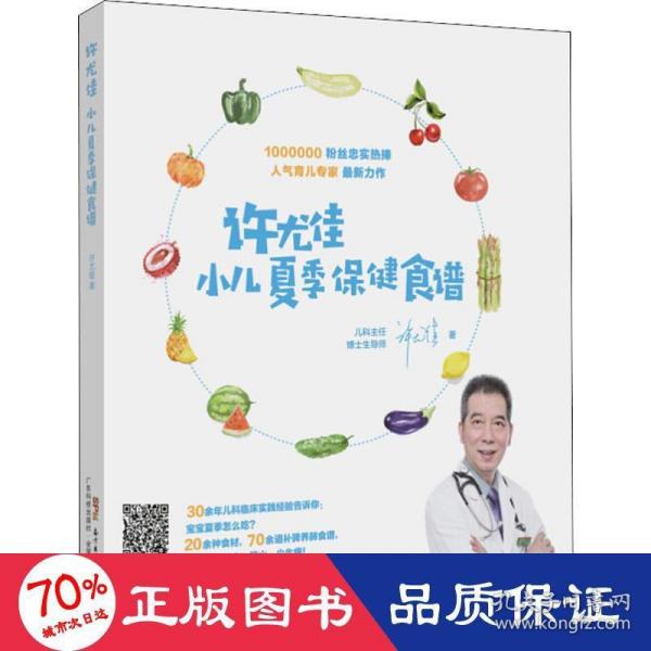 许尤佳：小儿夏季保健食谱