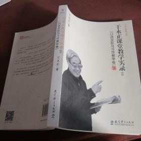 于永正教育文集·于永正课堂教学实录2：口语交际与习作教学卷