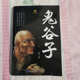鬼谷子：成功谋略（智听版）