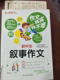 作文其实并不难：初中生叙事作文（实战篇）