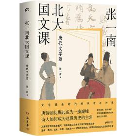 张一南北大国文课：唐代文学篇（张一南国文课系列收官之作，文学黄金时代的风骨与兴象。走进更真实、更精彩的《长安三万里》诗人群像画卷看唐诗如何崛起成一座巅峰，诗人如何成为这段历史的主角）