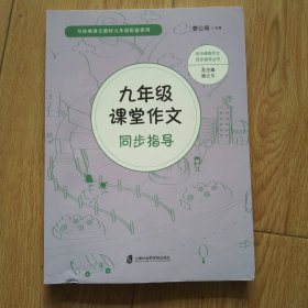 九年级课堂作文同步指导