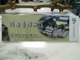 山东省济南市博物馆免费参观券(门票)