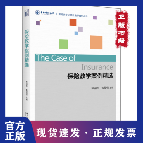 保险教学案例精选/郭丽军 9787301299159