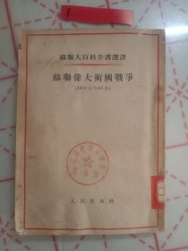 苏联伟大卫国战争(1954年第一版第一次印刷)竖版