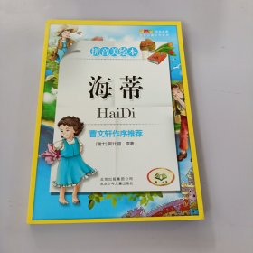 海蒂-成长文库 拼音美绘本 (中小学图书馆推荐图书） 有盖章如图