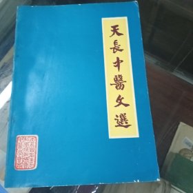 天长中医文选