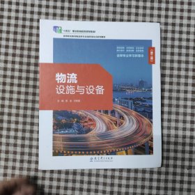 物流设施与设备：第二版