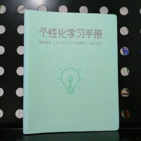 个性化学习手册（河南师范大学附中实验学校八年级数学）