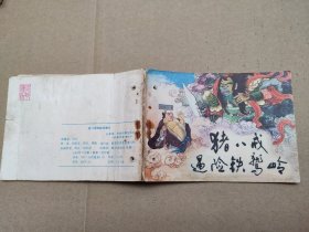 猪八戒遇险铁鹫岭(儿童故事)
