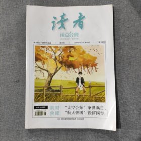 读者 读 点经典 2023年3月下 杂志期刊 素材金库：“太空会师”举世瞩目，“航天强国”铿锵阔步