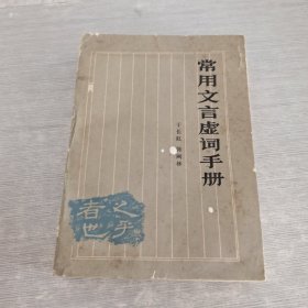 常用文言虚词手册