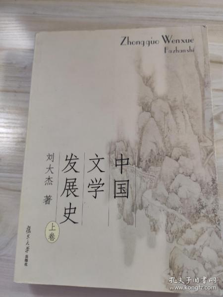 中国文学发展史（上、中、下）