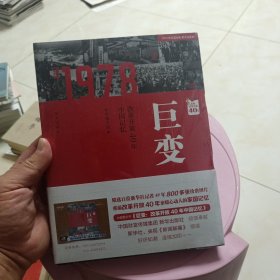 巨变：改革开放40年中国记忆 未开封