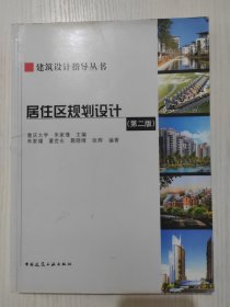 居住区规划设计 第二版第2版