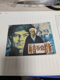 死者不,会控诉～存放连环画专用箱9号内，品自鉴，按图发货