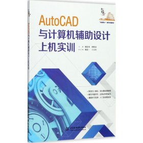 AutoCAD與計算機(jī)輔助設(shè)計上機(jī)實(shí)訓(xùn)廖念禾9787517055310