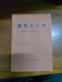 《简明中医学》