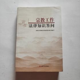 宗教工作法律知识答问