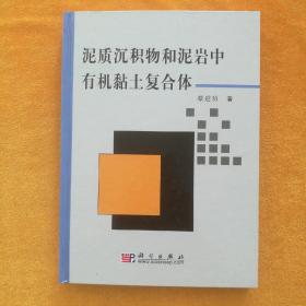 泥质沉积物和泥岩中有机黏土复合体（作者签字赠送）