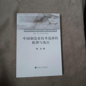 中国制造业技术选择的机理与效应