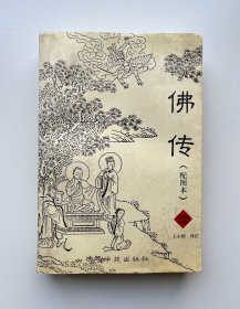 佛传--释迦牟尼生平故事 (配图本)