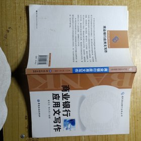 商业银行应用文写作