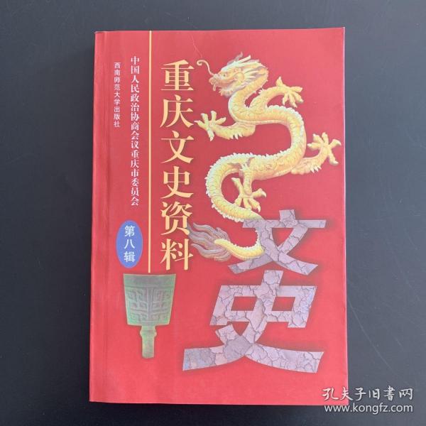 重庆文史资料.第八辑 (总第五十二辑)