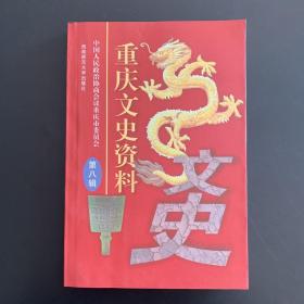 重庆文史资料.第八辑 (总第五十二辑)