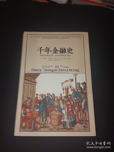 千年金融史：金融如何塑造文明，从5000年前到21