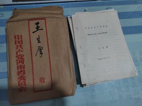 西华县人文/已故原河南省农科院副院长、研究员、河南省委第四届后补委员王生厚先生农业手稿资料、《干部健康档案》（4册）、个人简介、北戴河休养合影彩照资料一组。王生厚（1934.3— ），汉族，河南西华县人1955年考取河南农学院农学系农学专业（今河南农大），1960年考入东北农学院土化专业研究生，1963年分配到河南省农科院土肥所，为豫东盐碱地改良和黄淮海平原风沙土壤治理做出了巨大贡献。