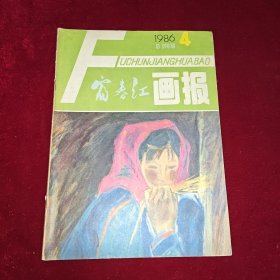 富春江画报 1986年第4期