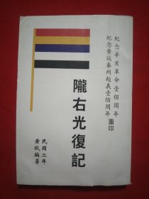 陇右光复记 民国二年黄钺著